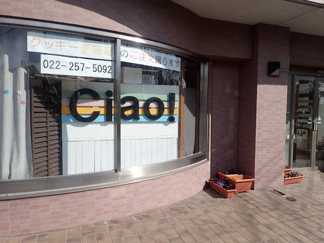 チャオ（Ciao!） - 榴ケ岡（洋菓子）の写真
