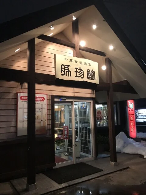 豚珍館（トンチンカン） - 撫牛子（中華料理）の写真