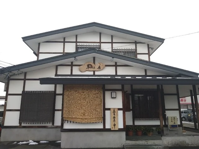 草乃庄 - 運動公園前（そば）の写真
