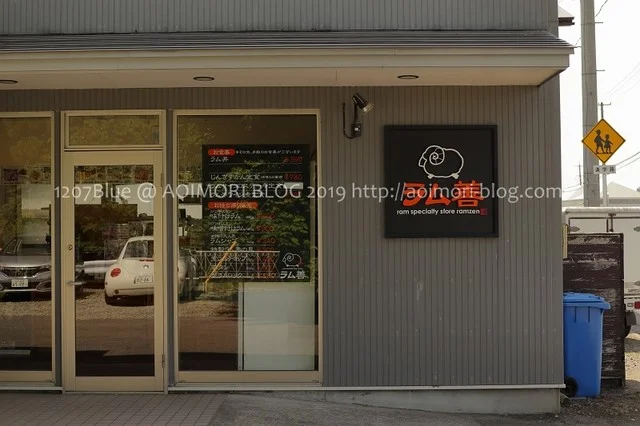 ラム善（ラムゼン） - 北里大学前（食堂）の写真