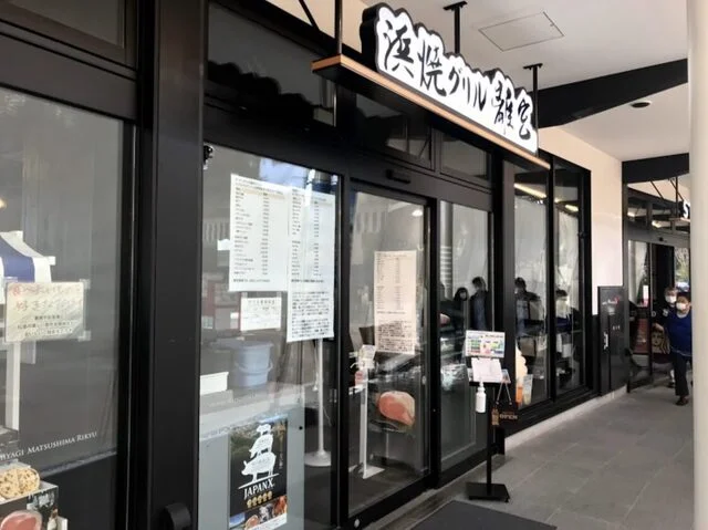 浜焼グリル離宮 - 松島海岸（海鮮）の写真