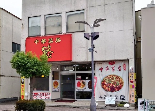 中華菜房 路（ロウ） - 古川（中華料理）の写真