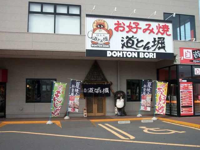 道とん堀 八戸沼館店 - 小中野（お好み焼き）の写真