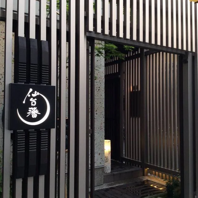 仙台藩（せんだいはん） - あおば通（日本料理）の写真