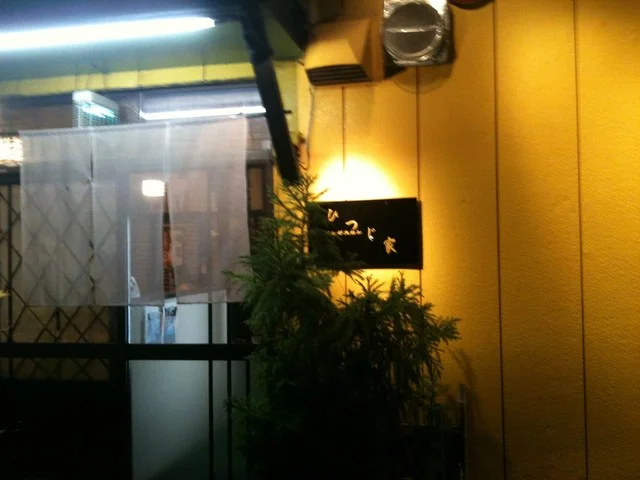 ひつじ家 - 運動公園前（ジンギスカン）の写真