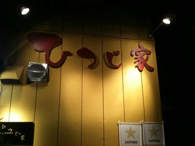 ひつじ家 - 運動公園前（ジンギスカン）の写真