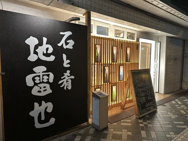 石と肴 地雷也 弘前店 - 中央弘前（居酒屋）の写真