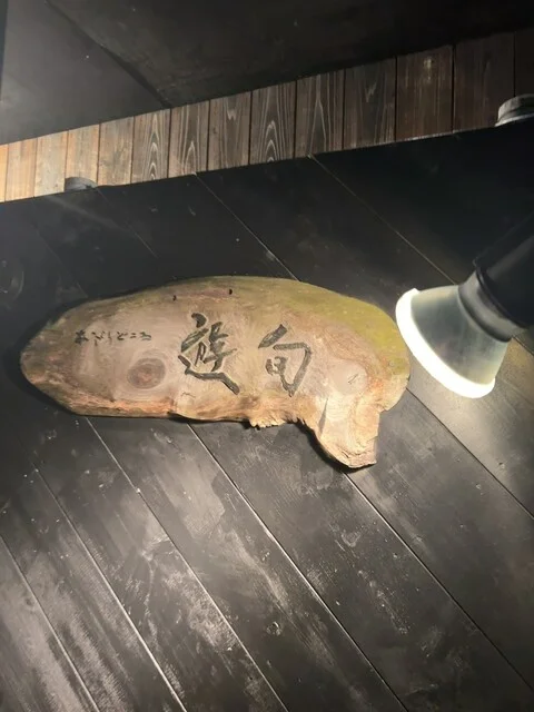 遊旬 - 矢本（居酒屋）の写真