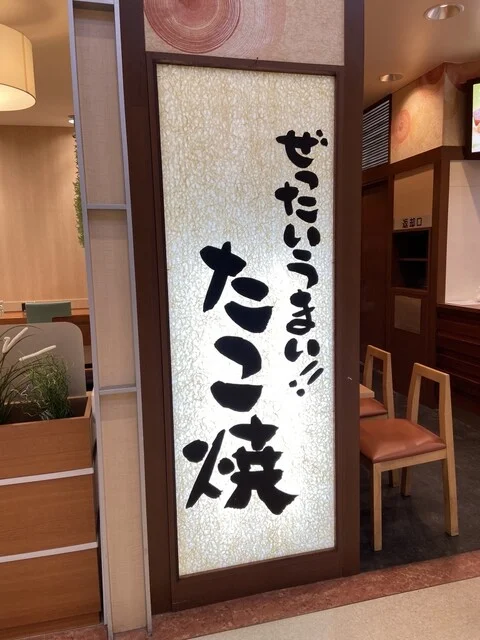 築地銀だこ イオン十和田ＳＣ店 - 北里大学前（たこ焼き）の写真