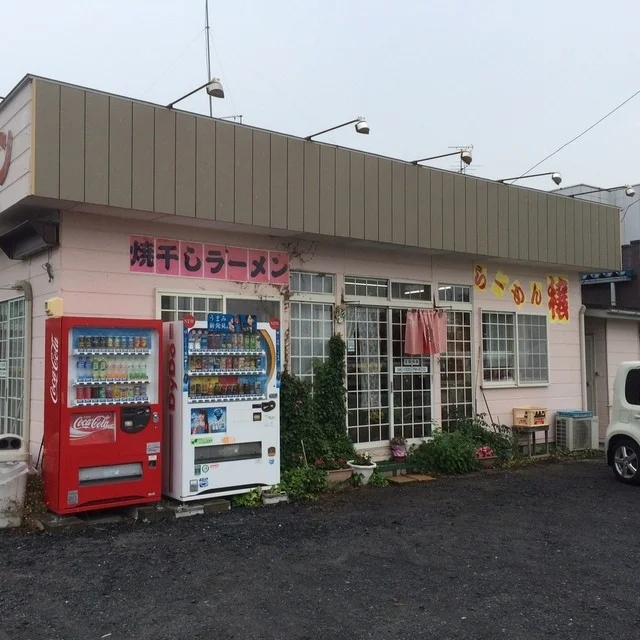 らーめん穣 - 八戸（ラーメン）の写真