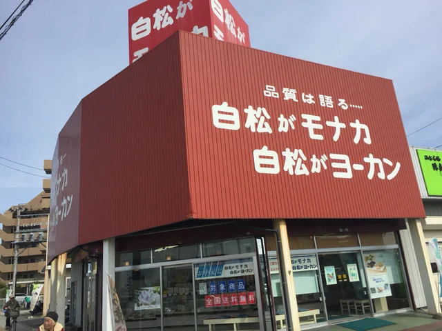 白松がモナカ本舗 中田バイパス店 - 南仙台（和菓子）の写真