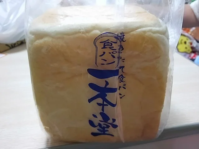 焼きたて食パン専門店 一本堂 八戸白山店 - 八戸（パン）の写真