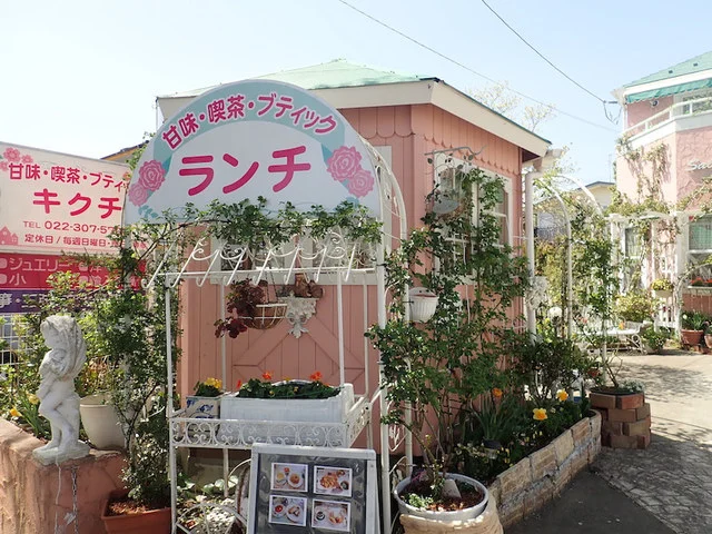 サロン・キクチ - 八木山動物公園（カフェ）の写真