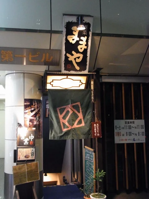 酒菜ままや - あおば通（居酒屋）の写真