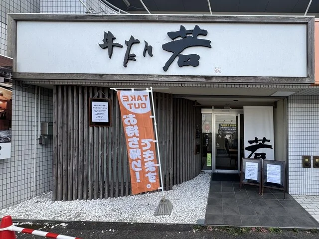 牛たん若 泉店 - 泉中央（牛タン）の写真