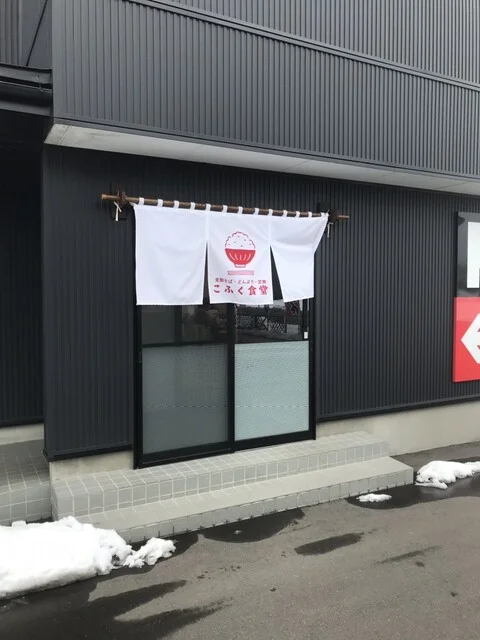 こふく食堂 - 十和田市（食堂）の写真