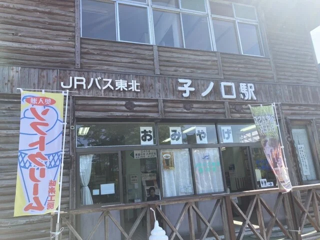 JRバス東北 子の口駅売店 - 十和田市その他（売店）の写真