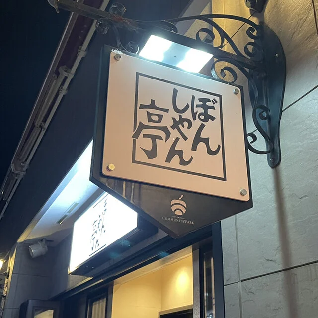 ぼんしゃん亭 - 中央弘前（居酒屋）の写真