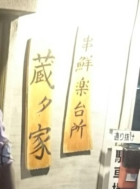 蔵タ家 - 名取（串焼き）の写真