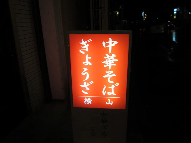 中華そば横山 - 青森（ラーメン）の写真