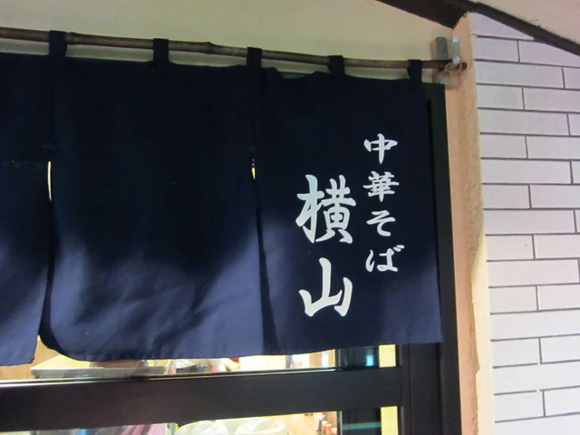 中華そば横山 - 青森（ラーメン）の写真