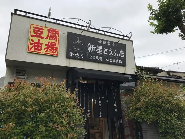 新星とうふ店 - 富谷町その他（その他）の写真