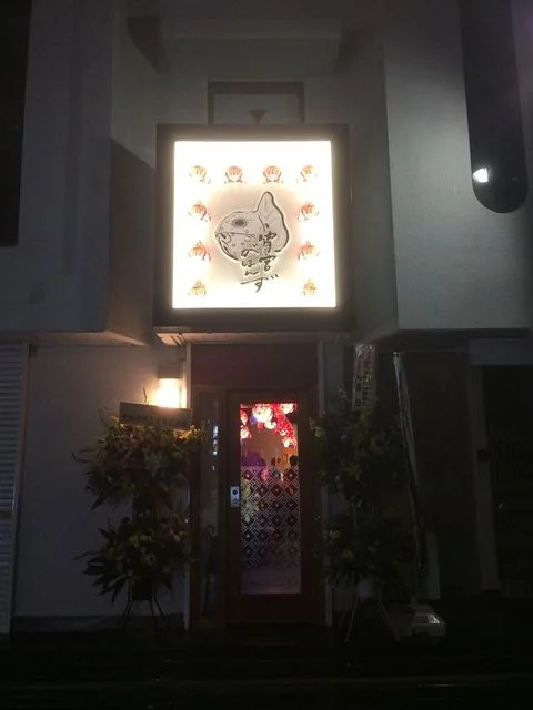 青森産地直送 炉端居酒屋 宵宮がほんず - 勾当台公園（海鮮）の写真