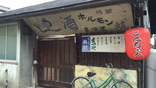 まつや - 槻木（レストラン）の写真