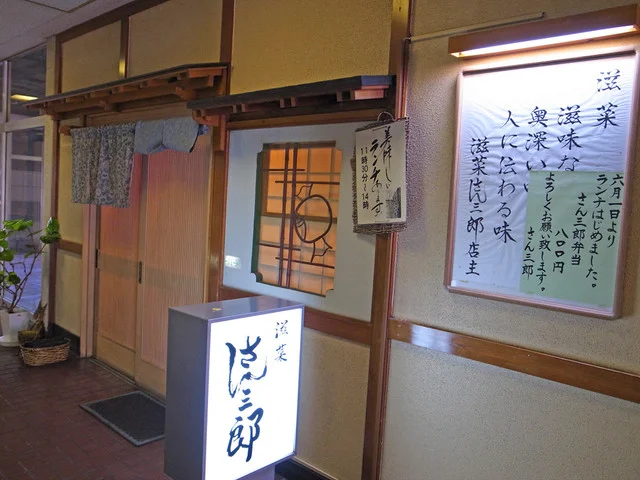 滋菜 さん三郎（じさい さんさぶろう） - 宮城野通（日本料理）の写真