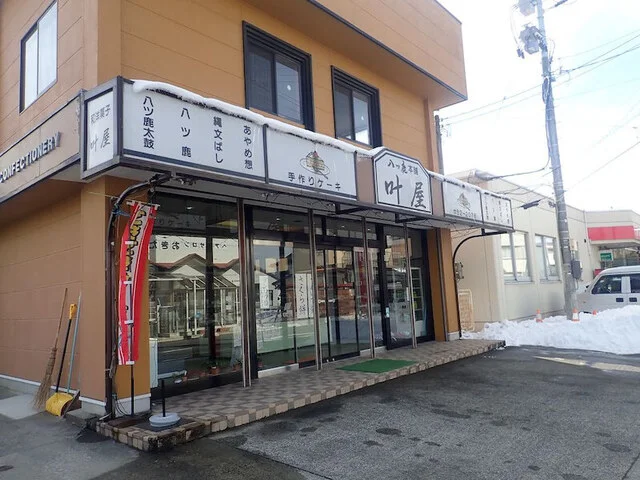 叶屋菓子店 - くりこま高原（和菓子）の写真