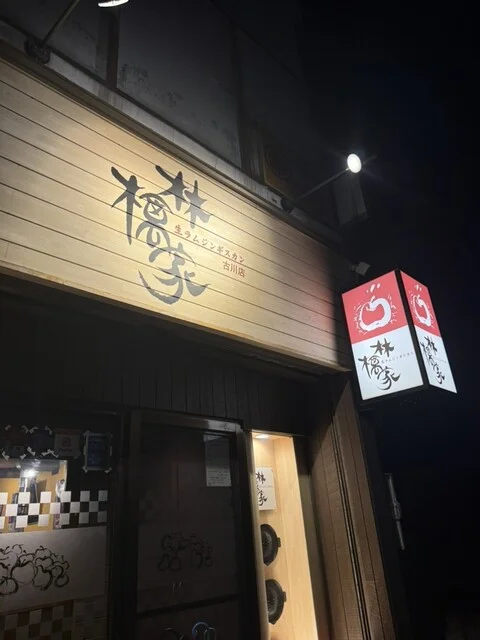 生ラムジンギスカン 林檎家 古川店 - 青森（ジンギスカン）の写真
