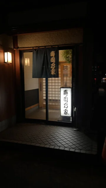 寿司乃家 - 青森（寿司）の写真