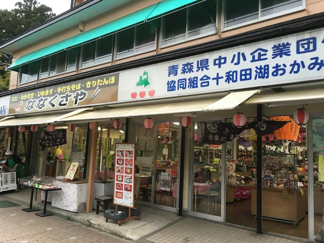 ななくさや - 十和田市その他（その他）の写真