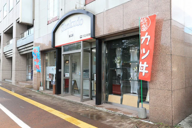 食工藤（ショクドウ） - 青森（食堂）の写真