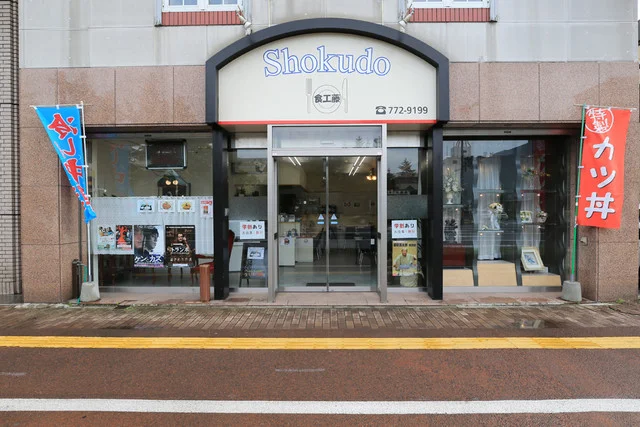 食工藤（ショクドウ） - 青森（食堂）の写真