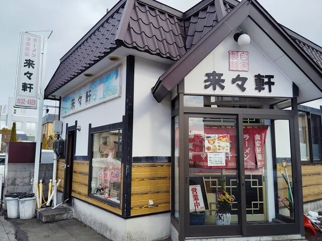 来々軒（らいらいけん） - 中央弘前（ラーメン）の写真