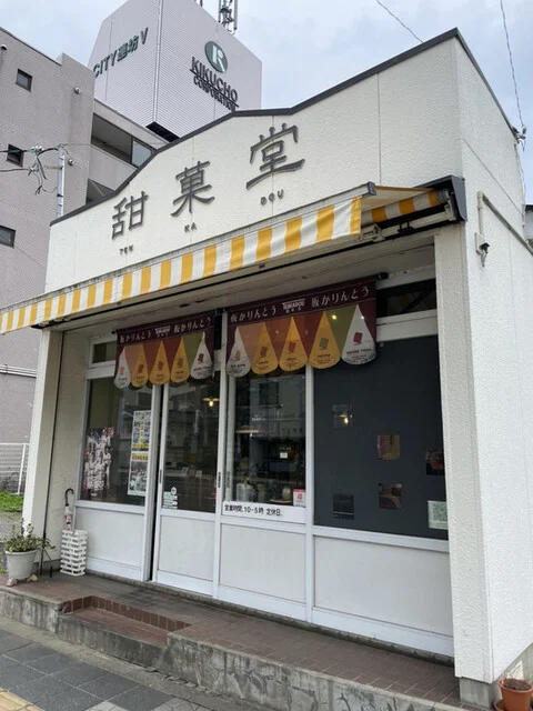 甜菓堂（テンカドウ） - 連坊（和菓子）の写真