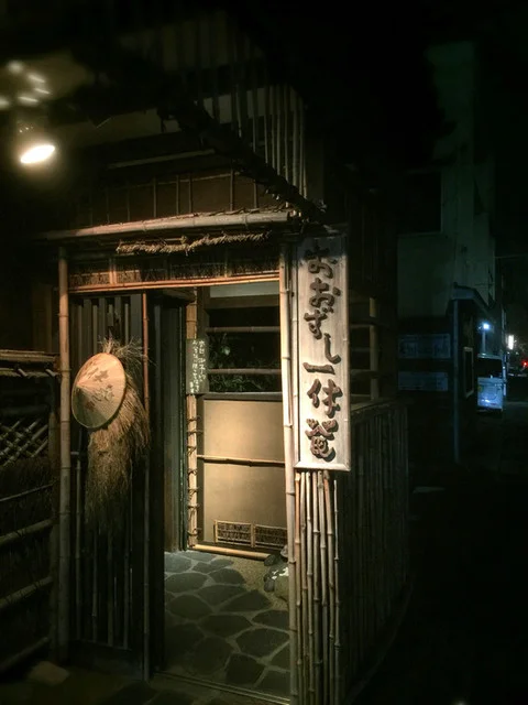 おおずし一休庵 - 本八戸（寿司）の写真