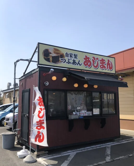 あじまん ウジエスーパー袋原店 - 南仙台（たい焼き・大判焼き）の写真