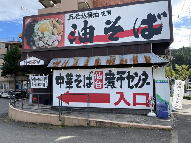 中華そば 仙台煮干センター - 愛宕橋（ラーメン）の写真