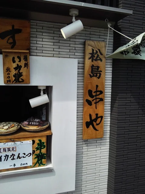 松島串や - 松島海岸（串揚げ）の写真