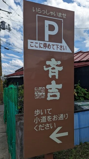 鼎 斉吉（カナエ サイキチ） - 南気仙沼（日本料理）の写真