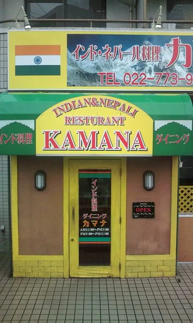 カマナ - 八乙女（インドカレー）の写真