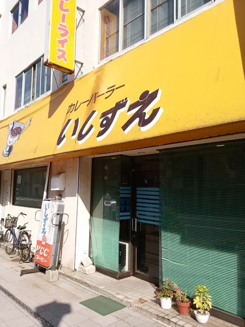 いしずえ - 青森（カレー）の写真