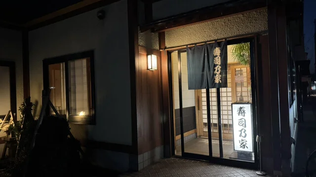 寿司乃家 - 青森（寿司）の写真