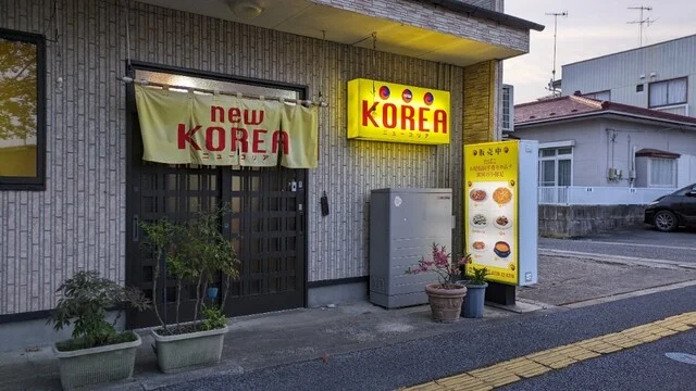 ニューコーリア - 登米市その他（韓国料理）の写真
