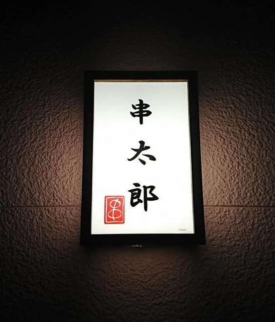 串太郎 - 登米市その他（居酒屋）の写真