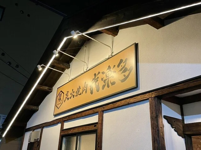 我楽多（ガラクタ） - 中央弘前（焼肉）の写真