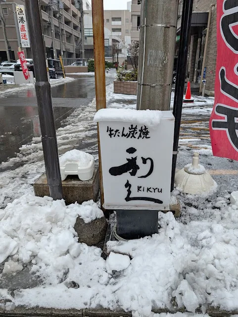 牛たん炭焼き 利久 泉中央店（ぎゅうたんすみやき りきゅう） - 泉中央（牛タン）の写真