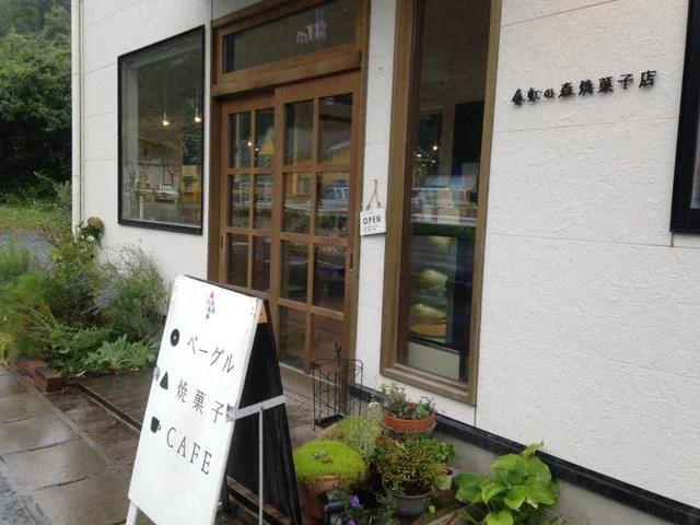 虹の森焼菓子店 - 不動の沢（ベーグル）の写真